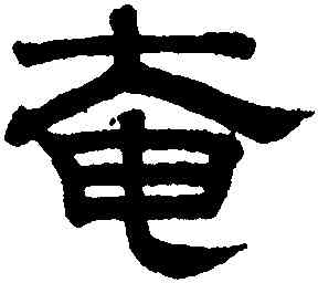 奄,趙孟頫,書法字典
